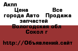 Акпп Porsche Cayenne 2012 4,8  › Цена ­ 80 000 - Все города Авто » Продажа запчастей   . Вологодская обл.,Сокол г.